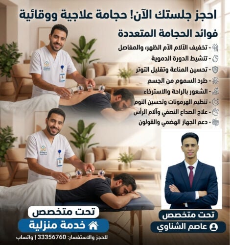 الحجامه الصحيه