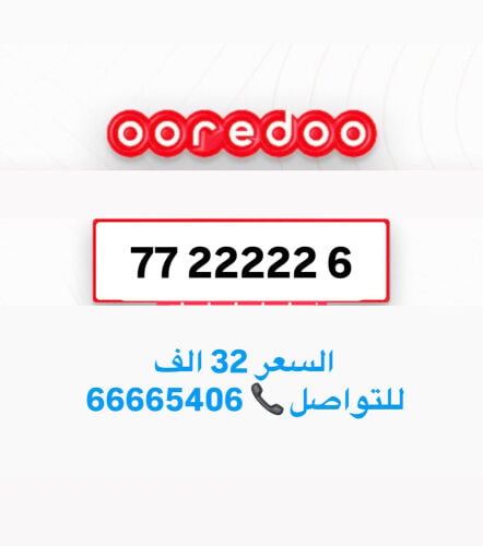اوريدو مميز 22222