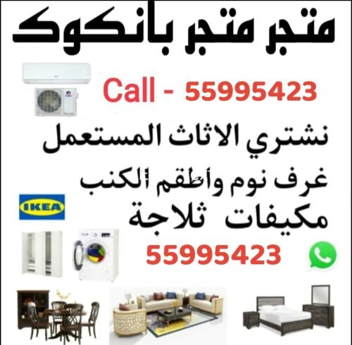 شراء الاثاث والاغراض والمفروشات