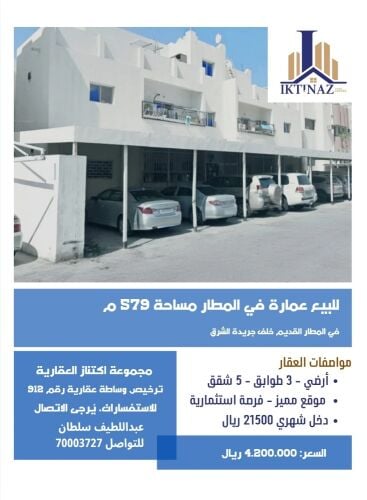 للبيع عمارة في المطار القديم