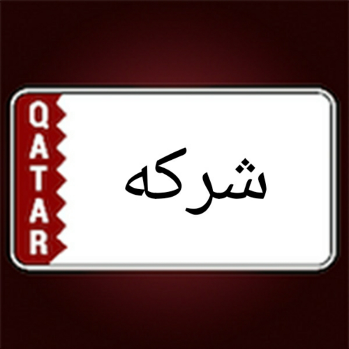 شركه ادرنه للمقاولات