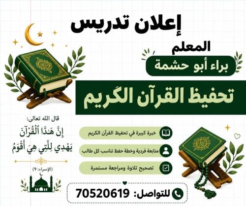 مدرس اردني قرآن كريم -خصوصي