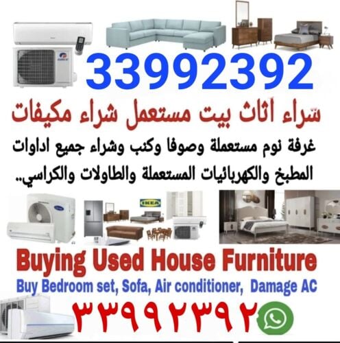 شراء أثاث بيت مستعمل شراء مكيفات
