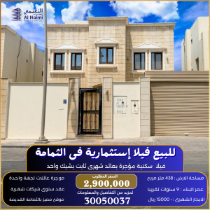 فيلا استثمارية للبيع بالثمامة 438