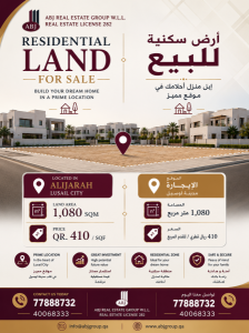 أرض سكنية للبيع | الإيجارة مدينة