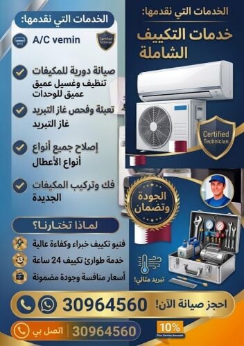 صيانة مكيفات سريعة ومحترفة في قطر