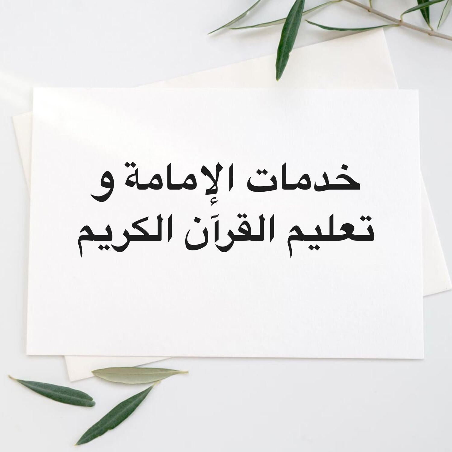 خدمات الإمامة و تعليم القرآن 