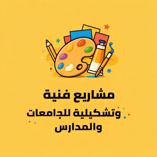 مشاريع فنية وتشكيلية للمدارس