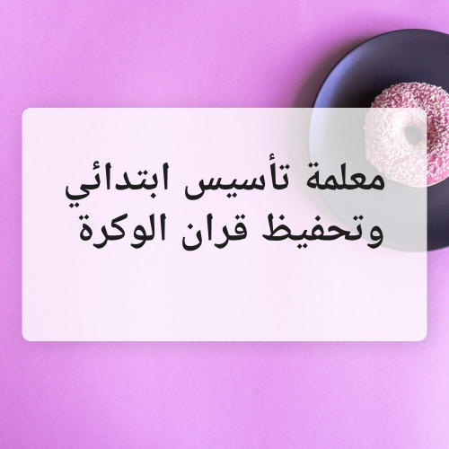 تأسيس وتحفيظ قران الوكره والوكير