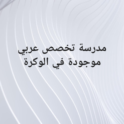 مدرسة تخصص عربي موجودة في الوكرة