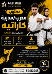 مطلوب مدرب مدربة كاراتيه