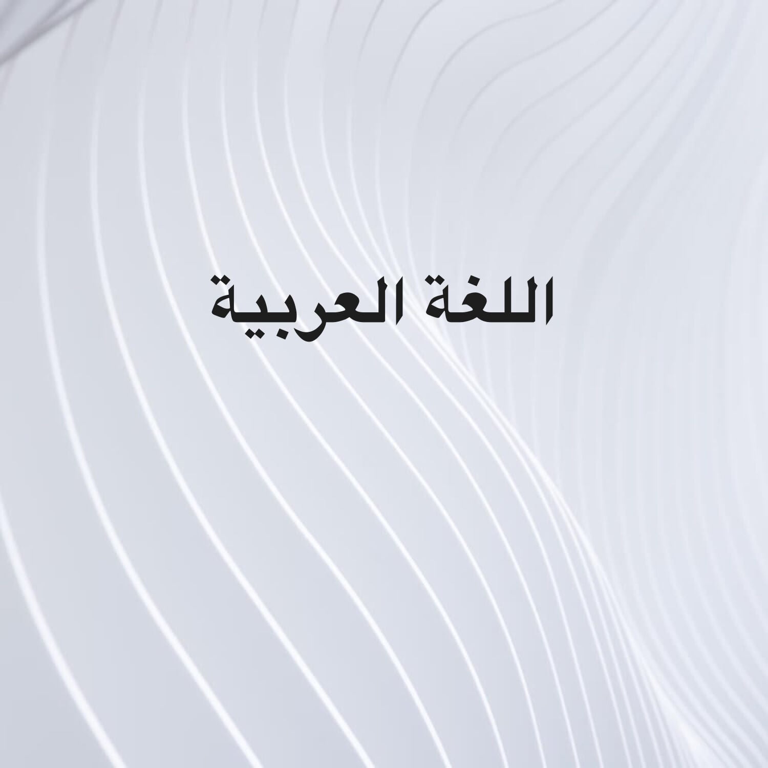 اللغة العربية 