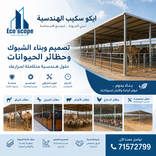 الشبوك والحظائر