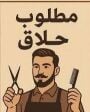 مطلوب حلاقين ذو خبرة