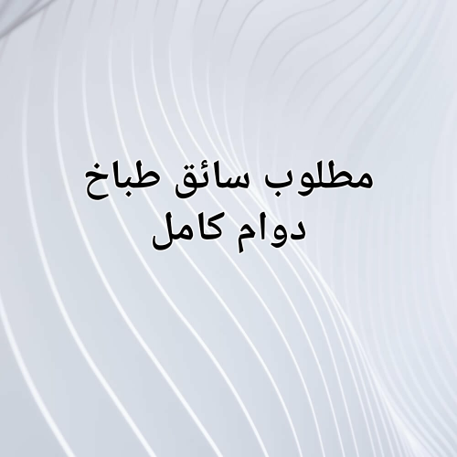مطلوب سائق طباخ