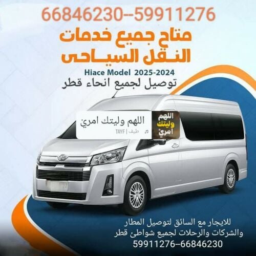 .توصيل لجميع رحلات دخل قطر