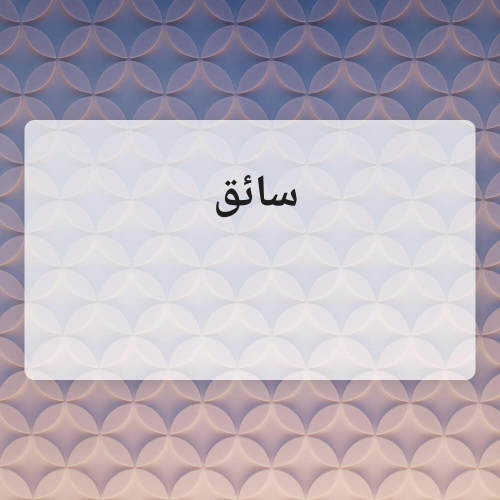 عبدالرحمن