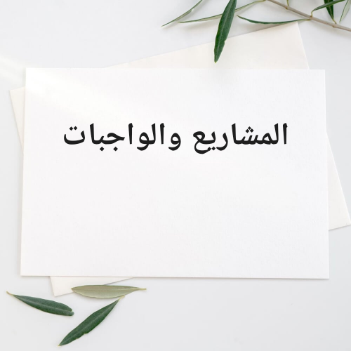 عمل المشاريع والواجبات البحثية