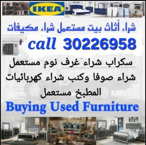 شراء أثاث بيت مستعمل شاء مكيفات س