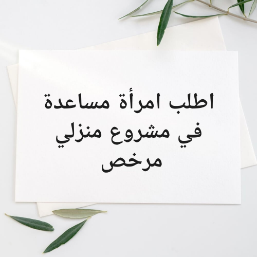 اطلب امراه مساعده في مشروع منزلي