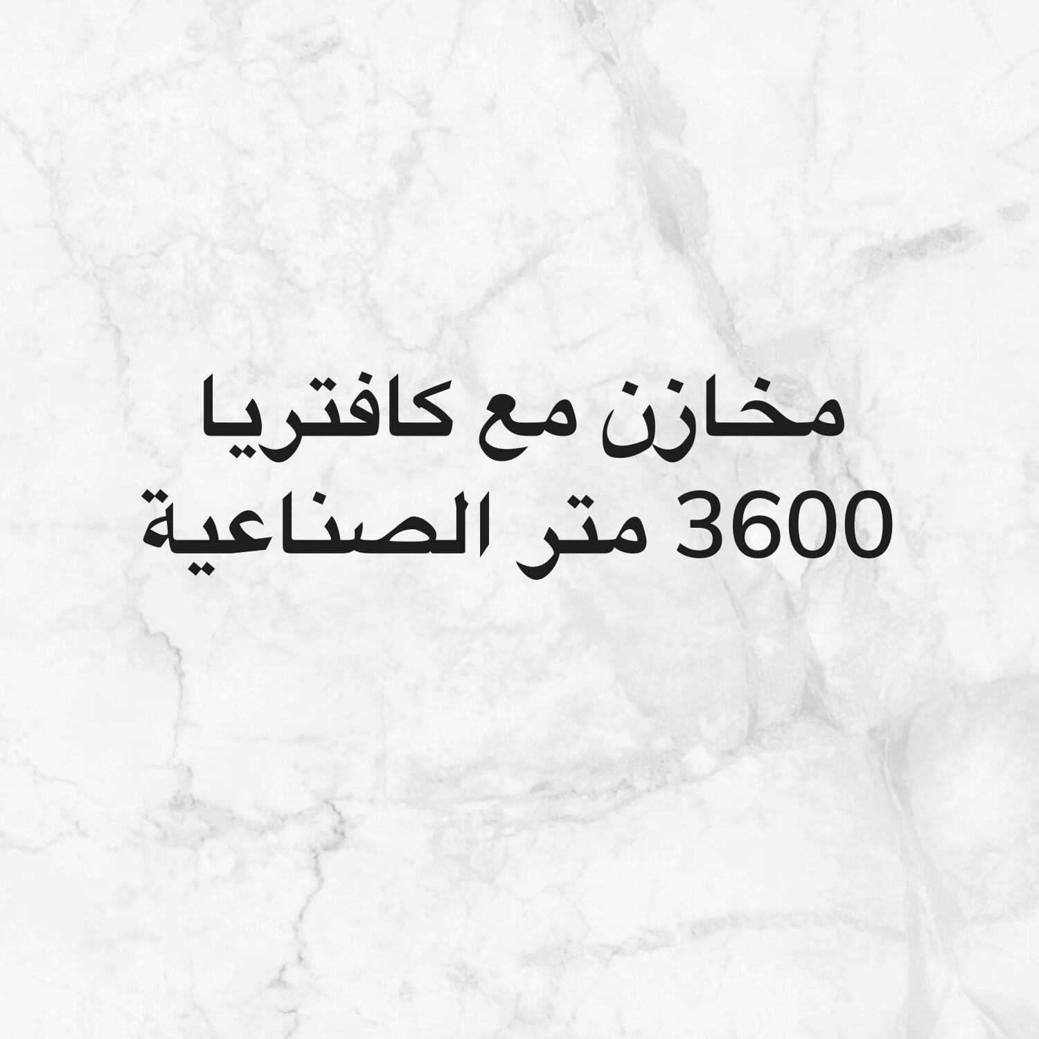 الصناعية مخزن مع كافتريا 3600 متر