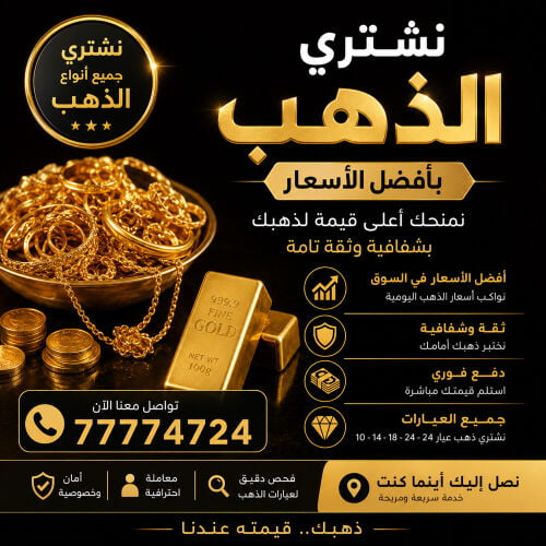 نشتري الذهب بافضل الاسعار 