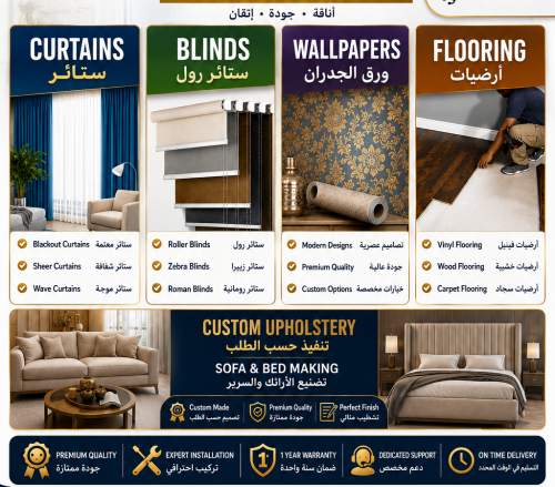 ستائر، سجاد، وأعمال الكنب متوفرة.