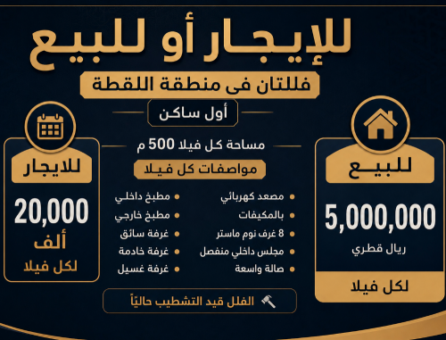للإيجار او للبيع
فلتين في اللقطه