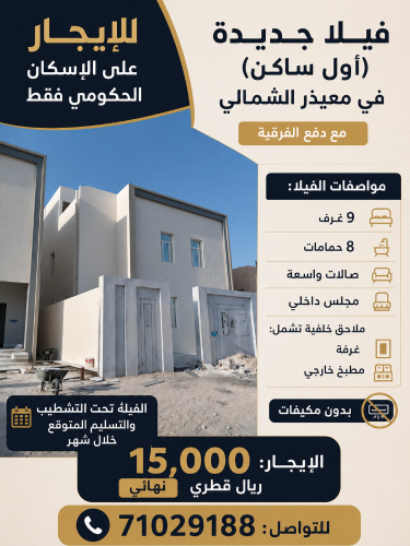 للايجار فيلا جديدة بمعيذر الشمالى