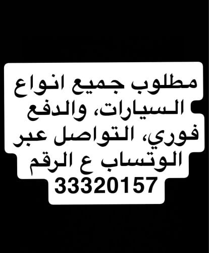 مطلوب جميع انواع السيارات