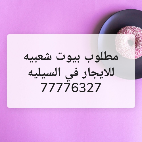 مطلوب بيوت للايجار في السيليه