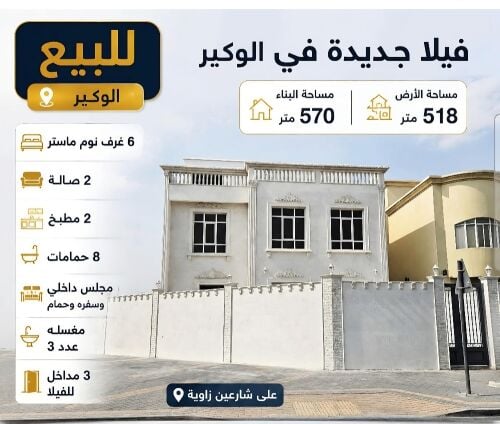 للبيع فيلا في الوكير