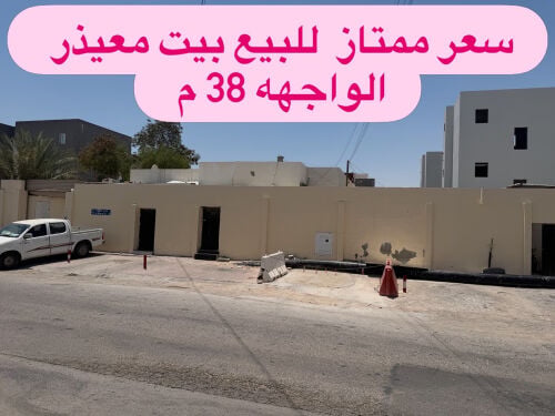 للبيع بيت معيذر ٧٧٢ م 