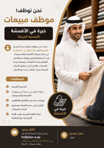 مطلوب موظف مبيعات  خبرة في الأقم