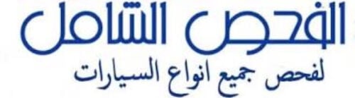 فحص جميع المركبات