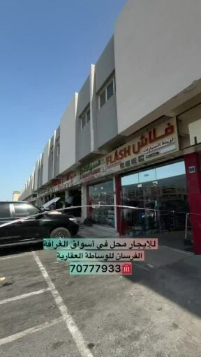 للايجار محل الغرافه 