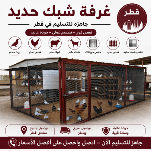 قفص غرفة شبك حديد.قطر