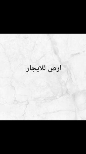 ￼للإيجار أرض فضاء في العزيزيه 