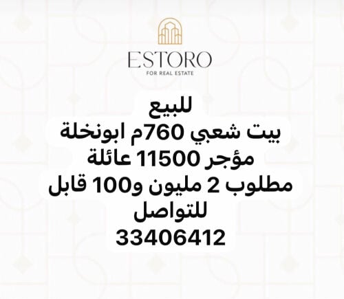 للبيع بيت شعبي ابونخلة مؤجر