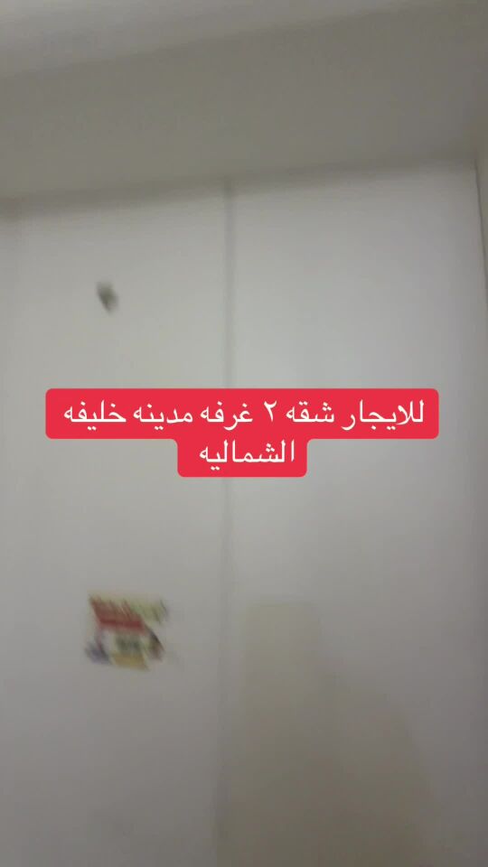 للايجار شقه مدينه خ الشماليه 