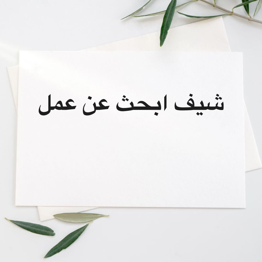 شيف ابحث عن عمل 