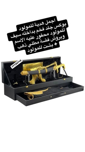 اجمل هدية للمولود سيف مع بوكس فخم
