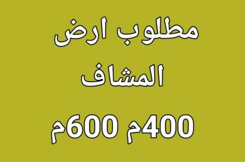 مطلوب ارض بالمشاف