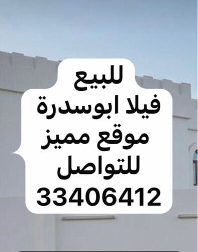 للبيع فيلا ابوسدرة