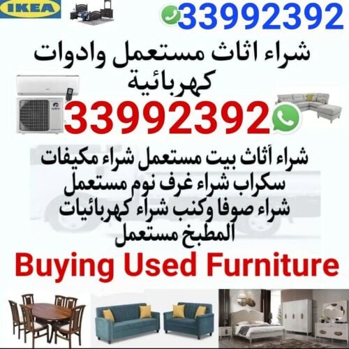 شراء أثاث بيت مستعمل شراء مكيفات