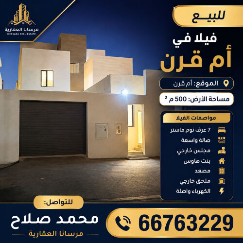 فيلا للبيع ام قرن 500 م