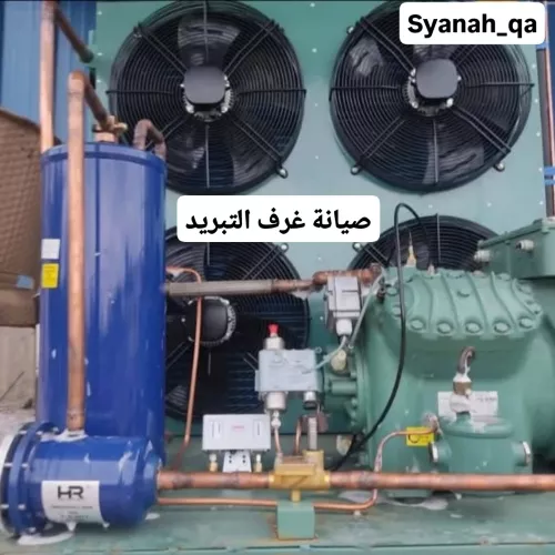 صيانة غرفة التبريد والتجميد