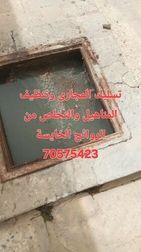 تسليك  المجاري وتنظيف البواليع