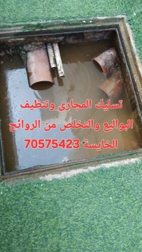 تسليك المجاري وتنظيف البواليع
