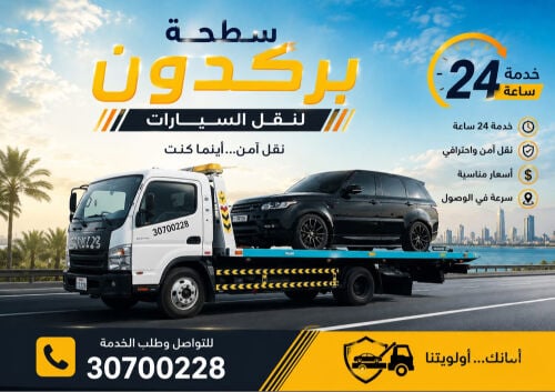 سطحة بركدون قطر 30700228